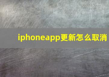 iphoneapp更新怎么取消