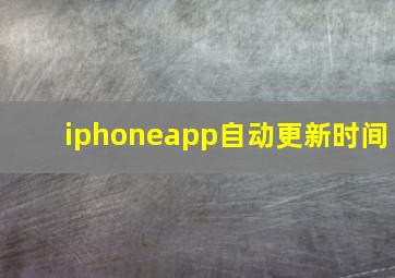 iphoneapp自动更新时间