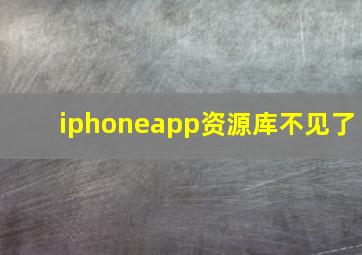 iphoneapp资源库不见了