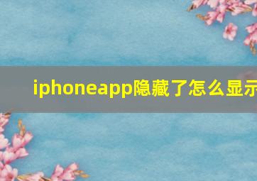 iphoneapp隐藏了怎么显示