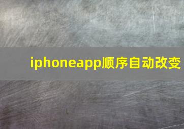 iphoneapp顺序自动改变