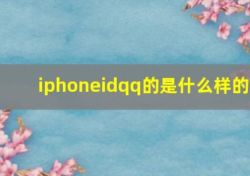 iphoneidqq的是什么样的