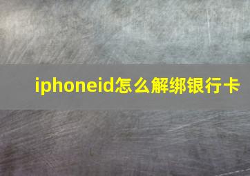 iphoneid怎么解绑银行卡