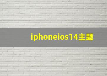 iphoneios14主题