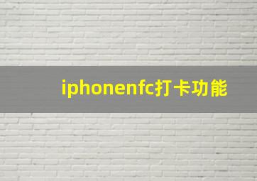 iphonenfc打卡功能