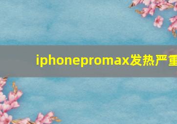 iphonepromax发热严重