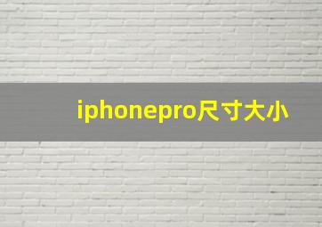 iphonepro尺寸大小