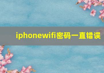 iphonewifi密码一直错误