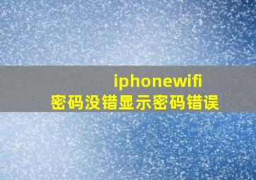 iphonewifi密码没错显示密码错误