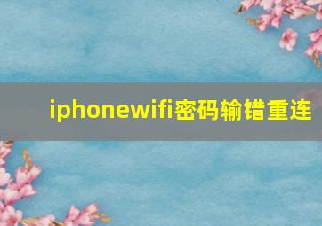 iphonewifi密码输错重连