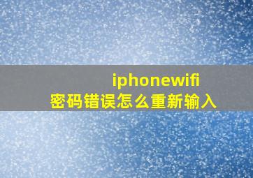 iphonewifi密码错误怎么重新输入