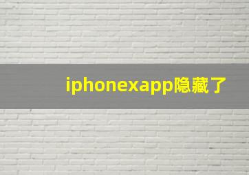 iphonexapp隐藏了