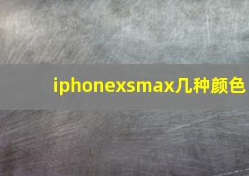 iphonexsmax几种颜色