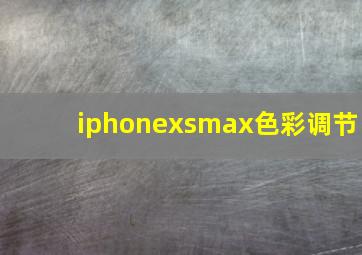 iphonexsmax色彩调节