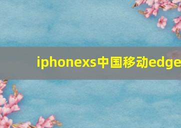 iphonexs中国移动edge