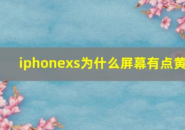 iphonexs为什么屏幕有点黄