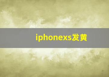 iphonexs发黄