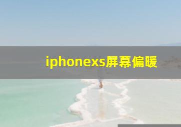 iphonexs屏幕偏暖