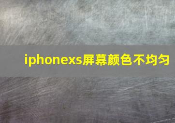 iphonexs屏幕颜色不均匀