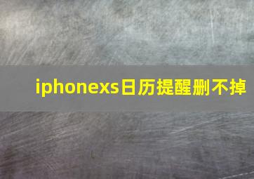 iphonexs日历提醒删不掉