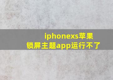 iphonexs苹果锁屏主题app运行不了