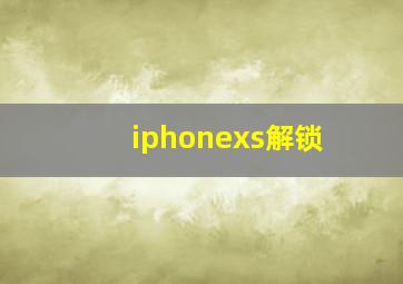 iphonexs解锁