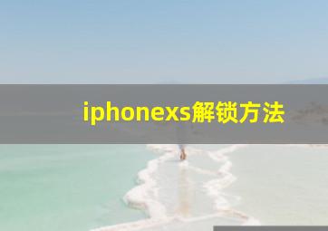 iphonexs解锁方法