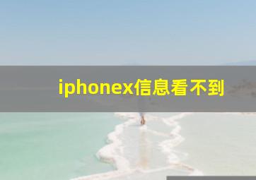 iphonex信息看不到