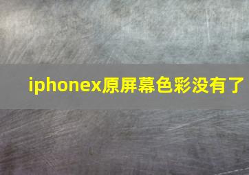 iphonex原屏幕色彩没有了