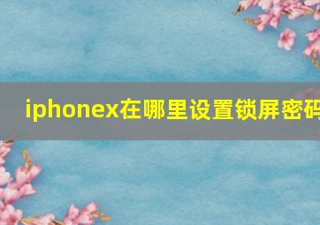 iphonex在哪里设置锁屏密码