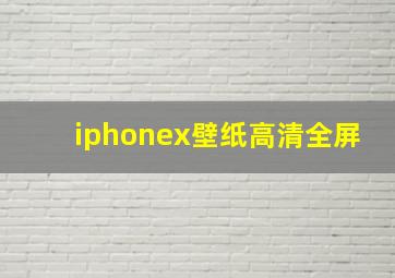 iphonex壁纸高清全屏