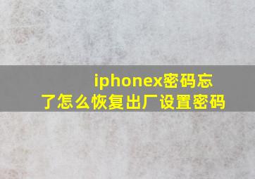 iphonex密码忘了怎么恢复出厂设置密码