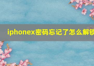 iphonex密码忘记了怎么解锁