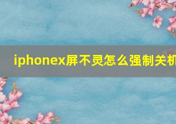 iphonex屏不灵怎么强制关机