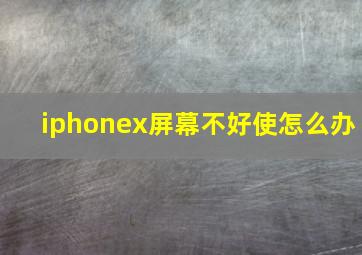 iphonex屏幕不好使怎么办