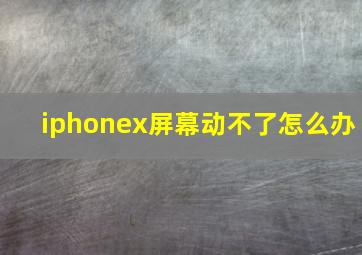 iphonex屏幕动不了怎么办