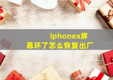 iphonex屏幕坏了怎么恢复出厂