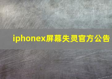 iphonex屏幕失灵官方公告