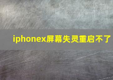 iphonex屏幕失灵重启不了