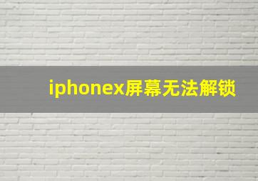 iphonex屏幕无法解锁