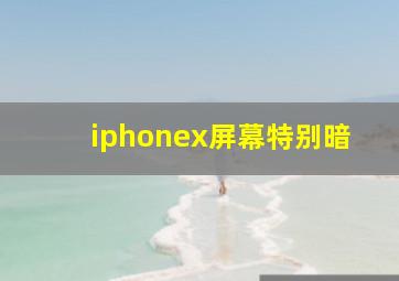 iphonex屏幕特别暗