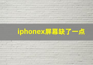 iphonex屏幕缺了一点