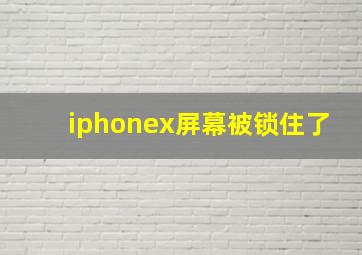 iphonex屏幕被锁住了