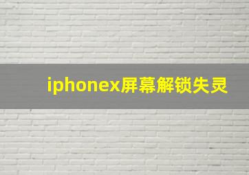 iphonex屏幕解锁失灵