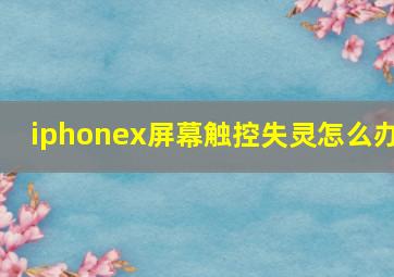 iphonex屏幕触控失灵怎么办