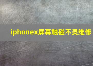 iphonex屏幕触碰不灵维修