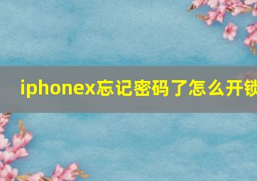 iphonex忘记密码了怎么开锁