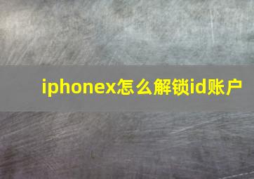 iphonex怎么解锁id账户