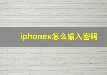 iphonex怎么输入密码