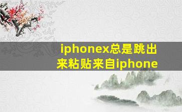 iphonex总是跳出来粘贴来自iphone